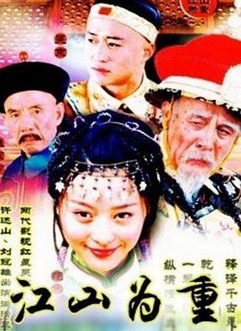 江山为重全集
