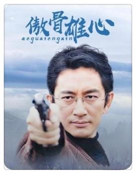 傲骨雄心全集