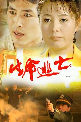 生命逃亡全集