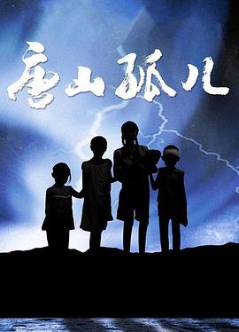 唐山孤儿全集