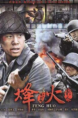 烽火影人全集