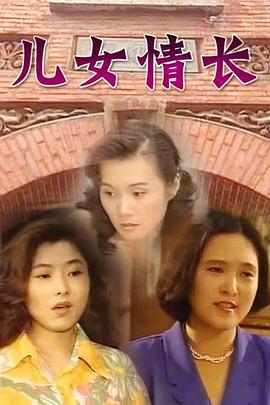 儿女情长全集