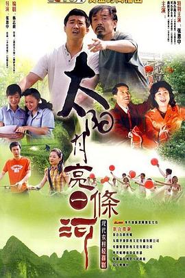 太阳月亮一条河全集