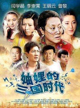 妯娌的三国时代全集