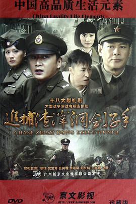 追捕渣滓洞刽子手全集