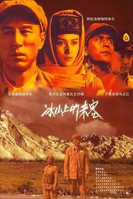 冰山上的来客2012全集