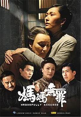 妈妈无罪全集