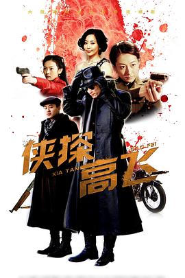侠探高飞全集
