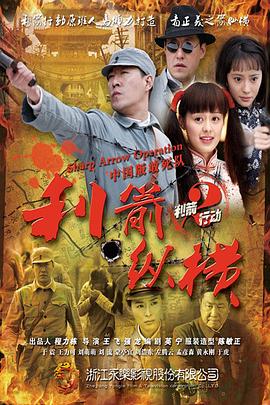 利箭纵横全集