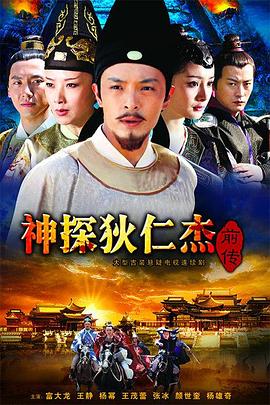 神探狄仁杰前传全集