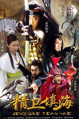 精卫填海全集