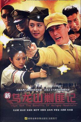新乌龙山剿匪记全集