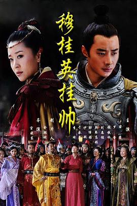 穆桂英挂帅2011全集