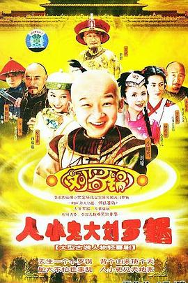 人小鬼大刘罗锅全集