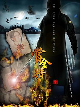 赏金猎人2012全集