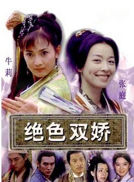 绝色双娇全集