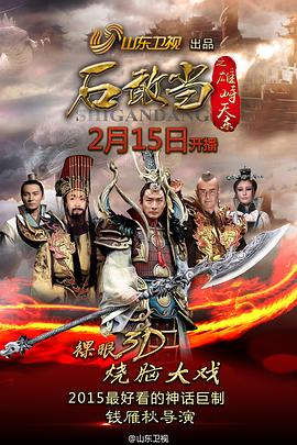 石敢当之雄峙天东全集