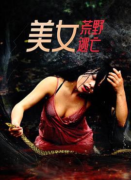 美女荒野逃亡全集