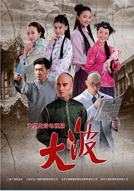 大波全集