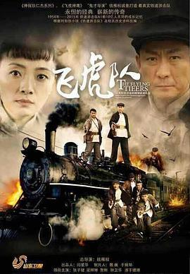 飞虎队2015全集