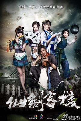 仙剑客栈2015全集
