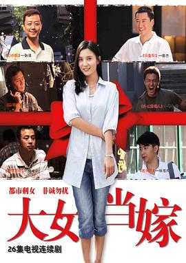 大女当嫁全集