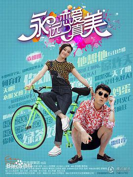永远恋爱真美全集