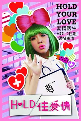 Hold住爱情全集