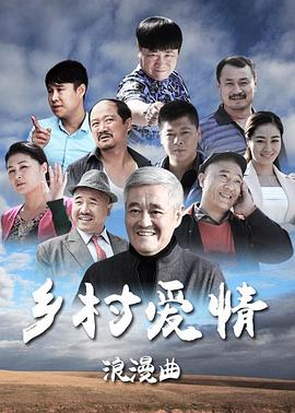 乡村爱情8上全集
