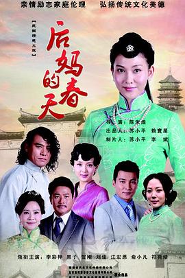 后妈的春天全集