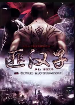 这群汉子全集