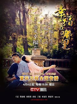 幸福在哪里全集