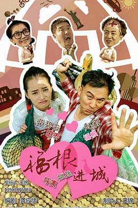福根进城全集
