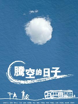 腾空的日子全集