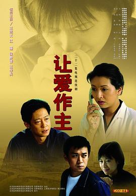 让爱做主全集