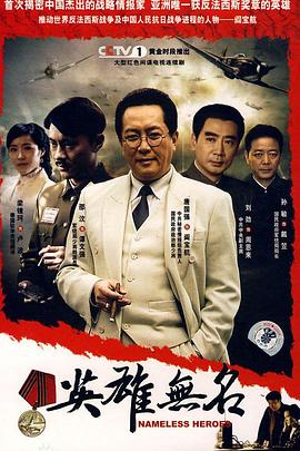 英雄无名全集