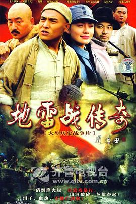 地雷战传奇全集