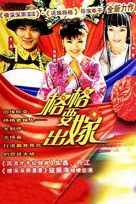 格格要出嫁全集