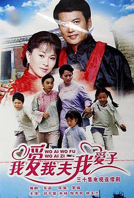我爱我夫我爱子全集