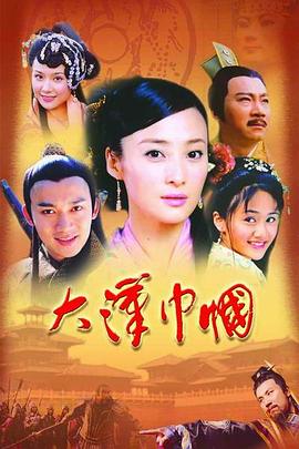 大汉巾帼全集