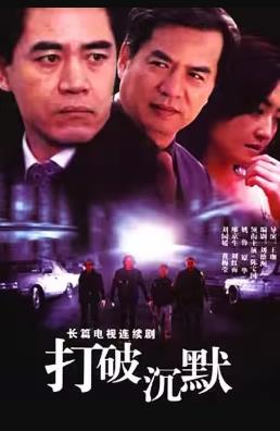 打破沉默全集