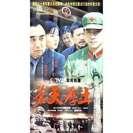 苍天厚土全集