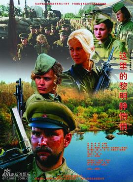 这里的黎明静悄悄2005全集
