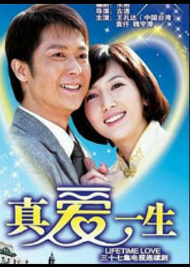 真爱一生全集