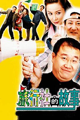 旅行社的故事全集