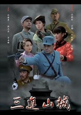 三进山城2012全集