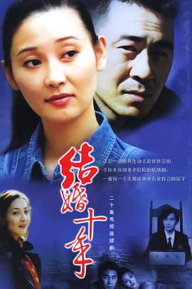 结婚十年全集