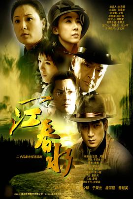 一江春水2002全集