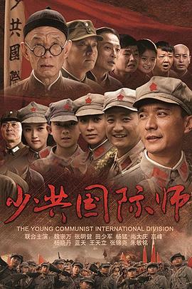 少共国际师全集