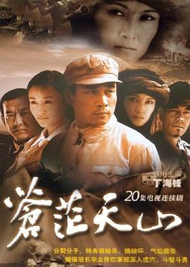 苍茫天山全集